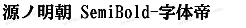 源ノ明朝 SemiBold字体转换